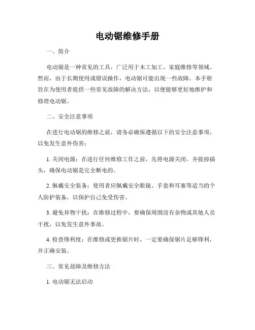 电动锯维修手册