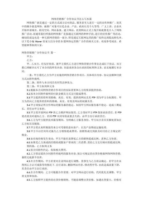 网络营销推广合作协议书怎么写5篇