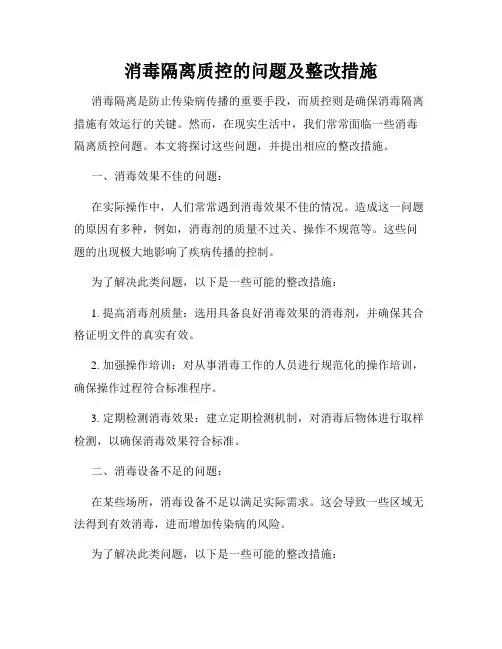消毒隔离质控的问题及整改措施