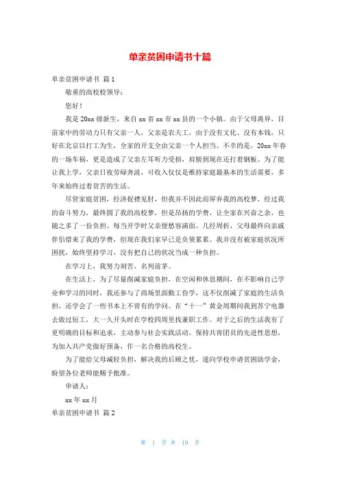 单亲贫困申请书十篇