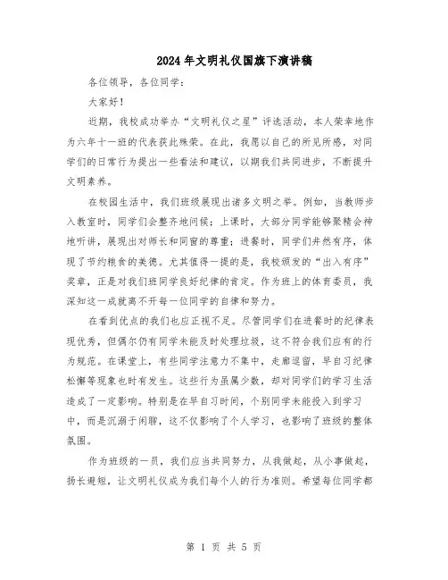 2024年文明礼仪国旗下演讲稿(4篇)