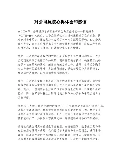 对公司抗疫心得体会和感悟