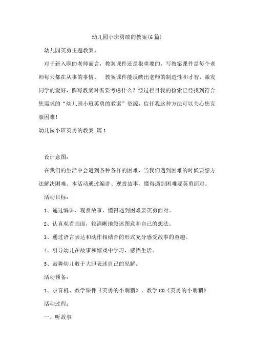 幼儿园小班勇敢的教案(6篇)