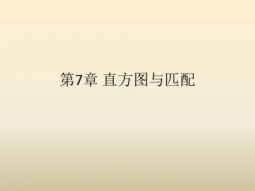 《学习OpenCV》第7章 直方图与匹配