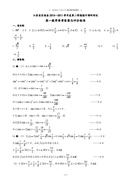 苏教版高中数学必修4高一第二学期期中答案.docx