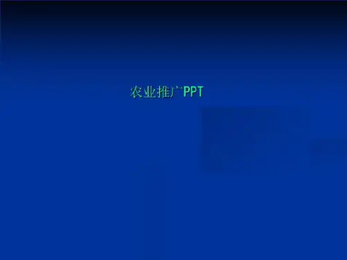 农业推广PPT