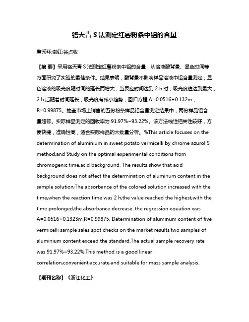 铬天青S法测定红薯粉条中铝的含量