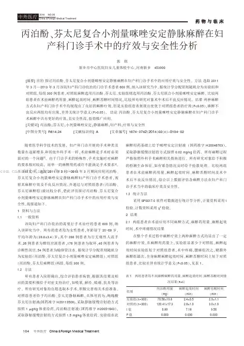 丙泊酚尧芬太尼复合小剂量咪唑安定静脉麻醉在妇产科门诊手术中的疗效与安全性分析