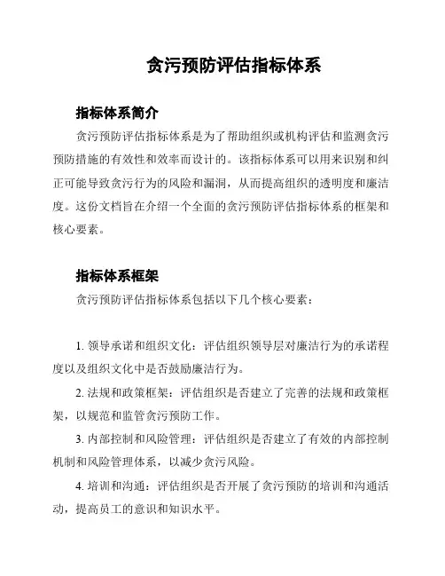 贪污预防评估指标体系