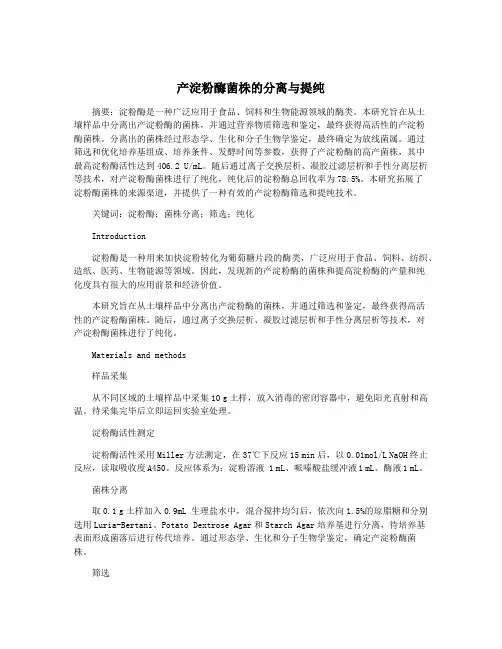产淀粉酶菌株的分离与提纯