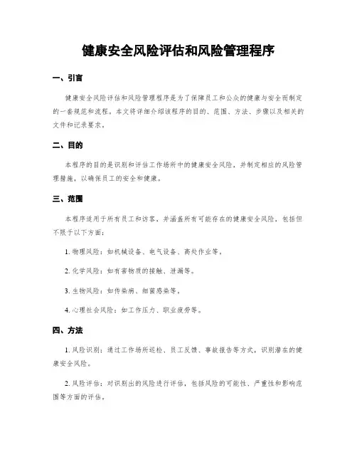 健康安全风险评估和风险管理程序