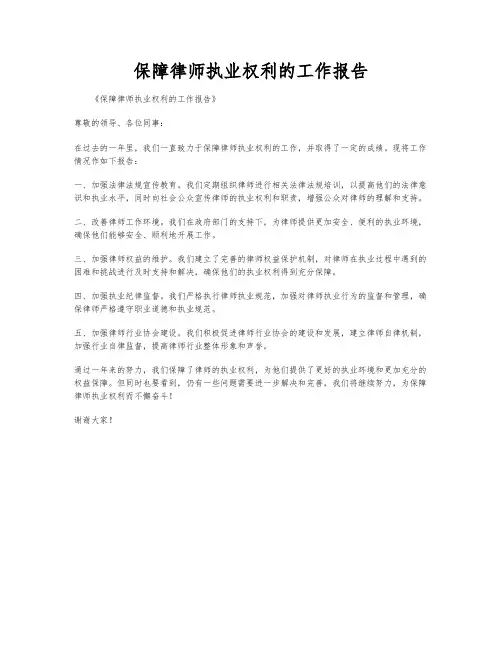 保障律师执业权利的工作报告