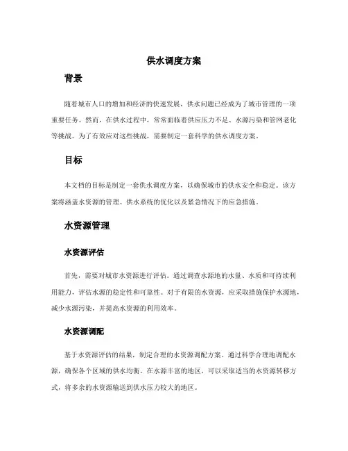 供水调度方案