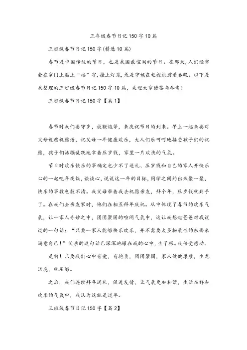 三年级春节日记150字10篇