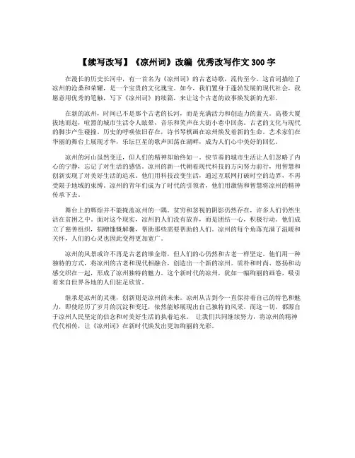 【续写改写】《凉州词》改编 优秀改写作文300字