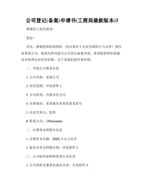 公司登记(备案)申请书(工商局最新版本)3