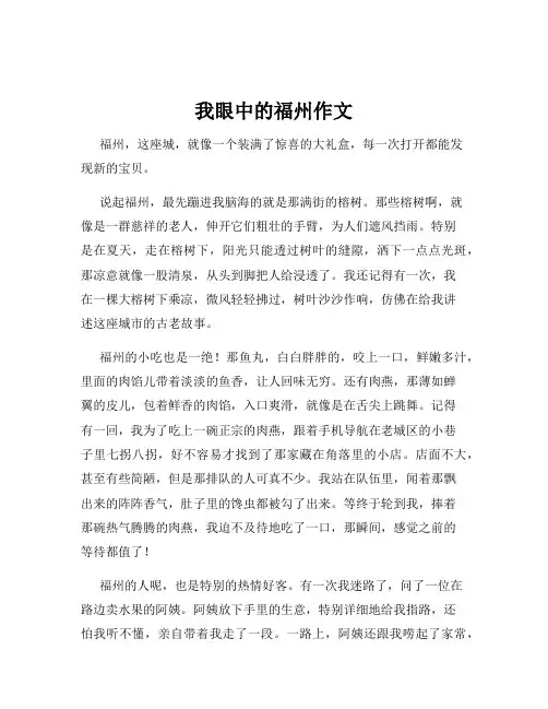 我眼中的福州作文