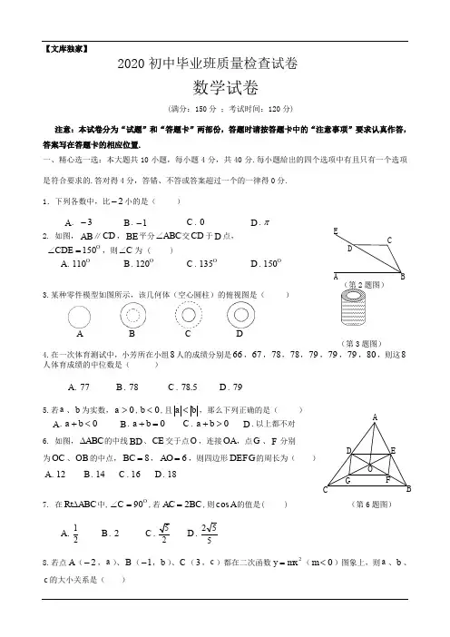 2020初中毕业班数学质量检查试卷