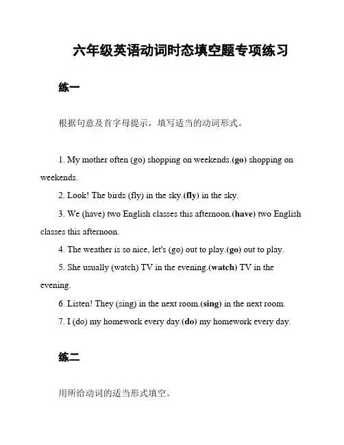 六年级英语动词时态填空题专项练习
