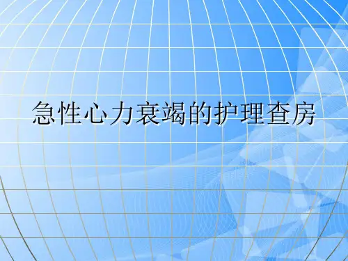 【完整版】急性心力衰竭的护理查房PPT文档