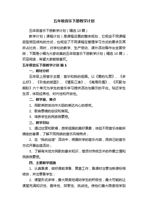 五年级音乐下册教学计划（精选10篇）
