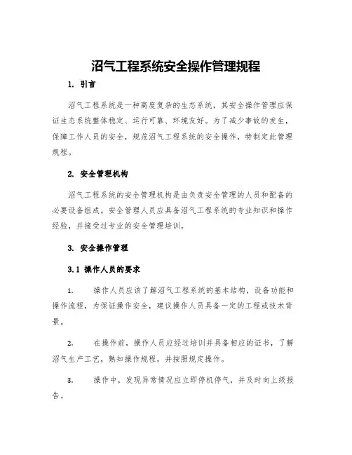 沼气工程系统安全操作管理规程