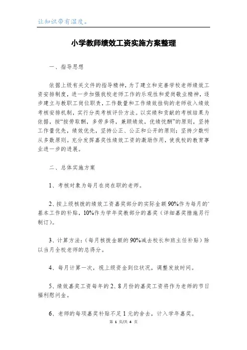 小学教师绩效工资实施方案整理