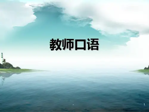 普通话教学(教师口语)PPT课件