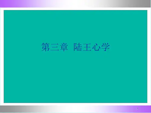 中国哲学史33陆王心学PPT课件