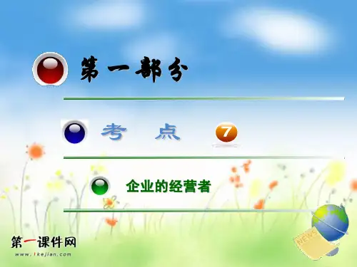 高考政治第一轮考点总复习 考点7-企业的经营者PPT课件