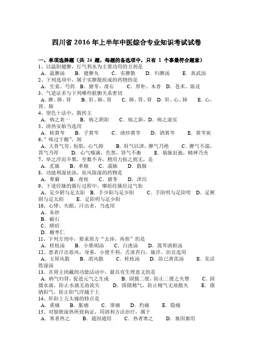四川省上半年中医综合专业知识考试试卷培训课件