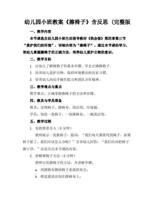 幼儿园小班教案《擦椅子》含反思(完整版
