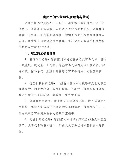 密闭空间作业职业病危害与控制