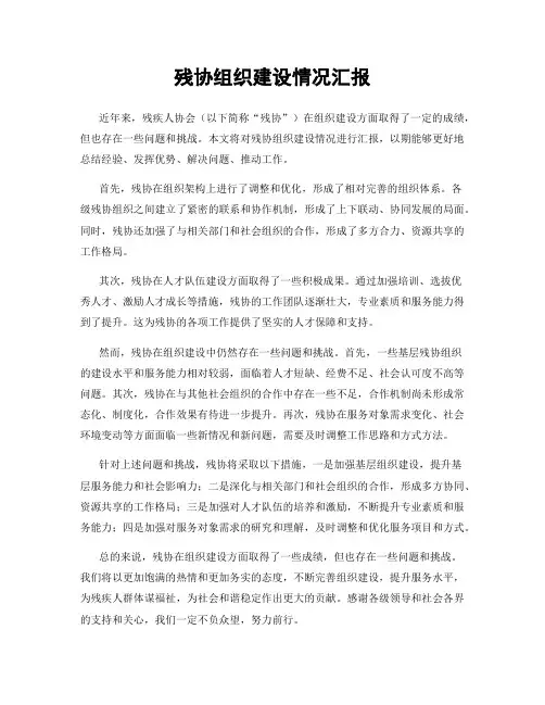 残协组织建设情况汇报