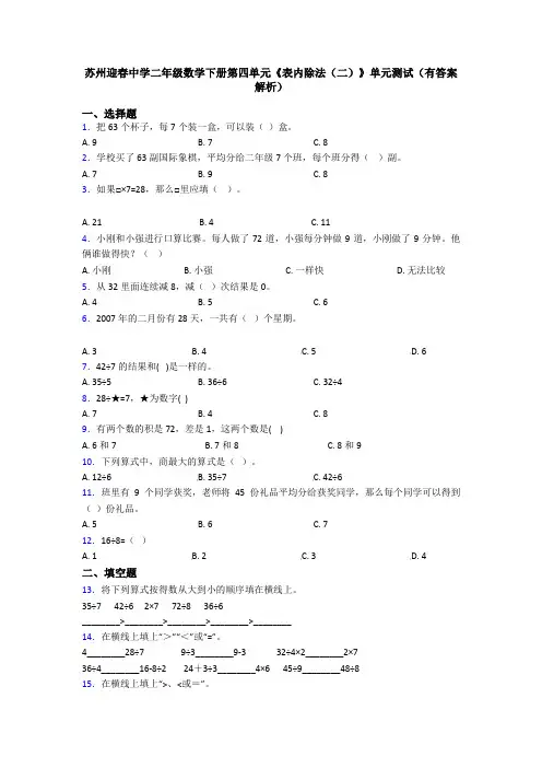 苏州迎春中学二年级数学下册第四单元《表内除法(二)》单元测试(有答案解析)