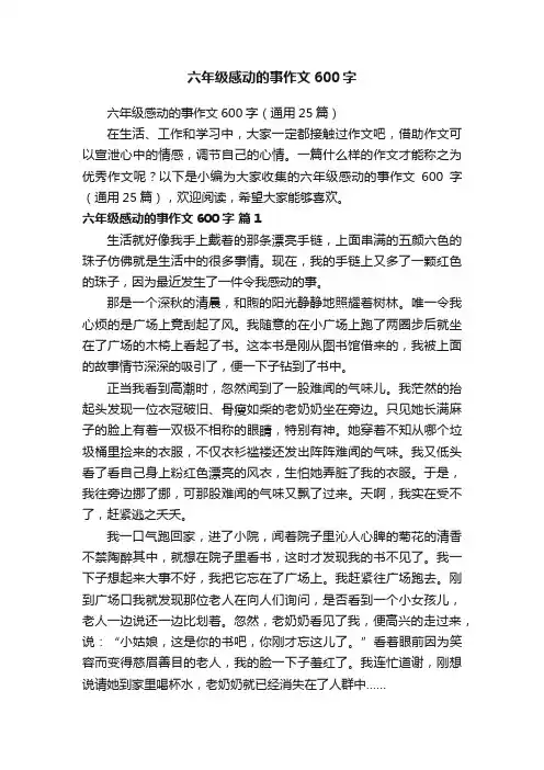 六年级感动的事作文600字（通用25篇）