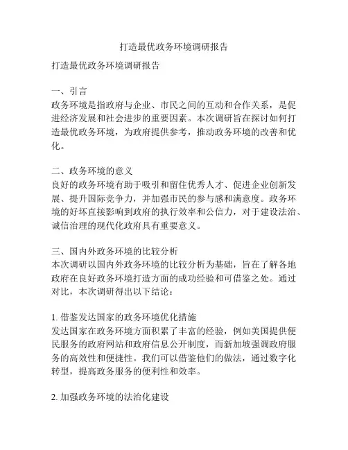 打造最优政务环境调研报告
