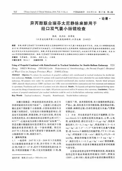 异丙酚联合瑞芬太尼静脉麻醉用于经口双气囊小肠镜检查
