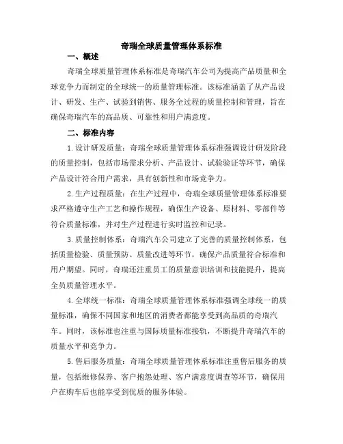 奇瑞全球质量管理体系标准