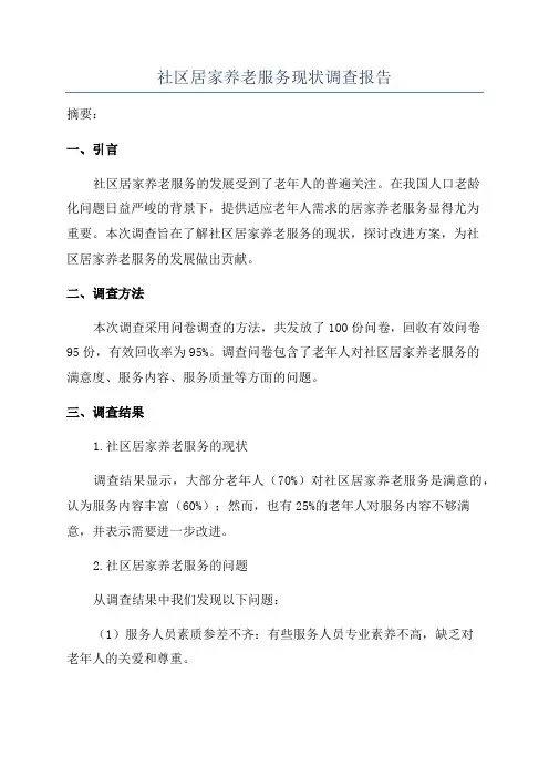 社区居家养老服务现状调查报告