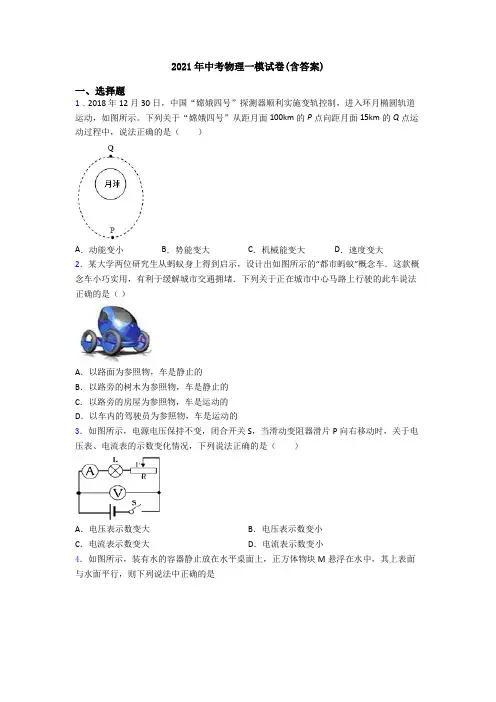2021年中考物理一模试卷(含答案)