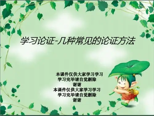 学习论证-几种常见的论证方法