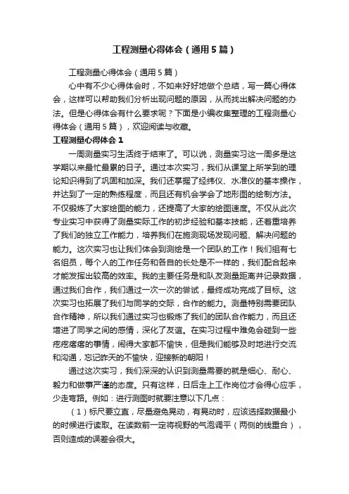 工程测量心得体会（通用5篇）