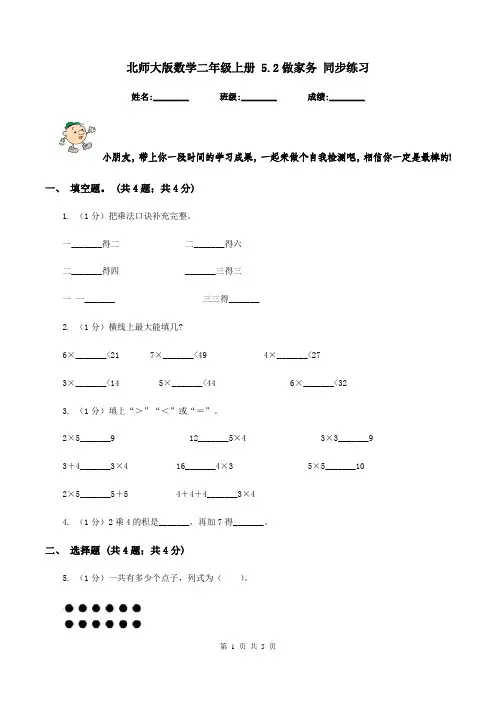 北师大版数学二年级上册 5.2做家务 同步练习