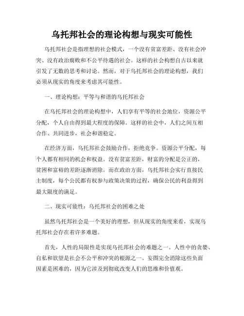 乌托邦社会的理论构想与现实可能性