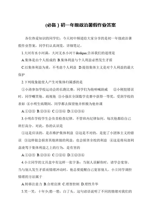 (必备)初一年级政治暑假作业答案