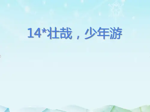 最新冀教版小学语文六年级上册14壮哉,少年游优质课课件
