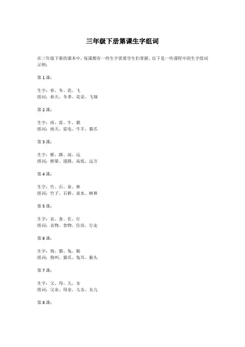 三年级下册第课生字组词