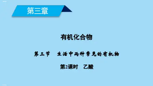 生活中两种常见的有机物学年高中化学必修二教学课件1