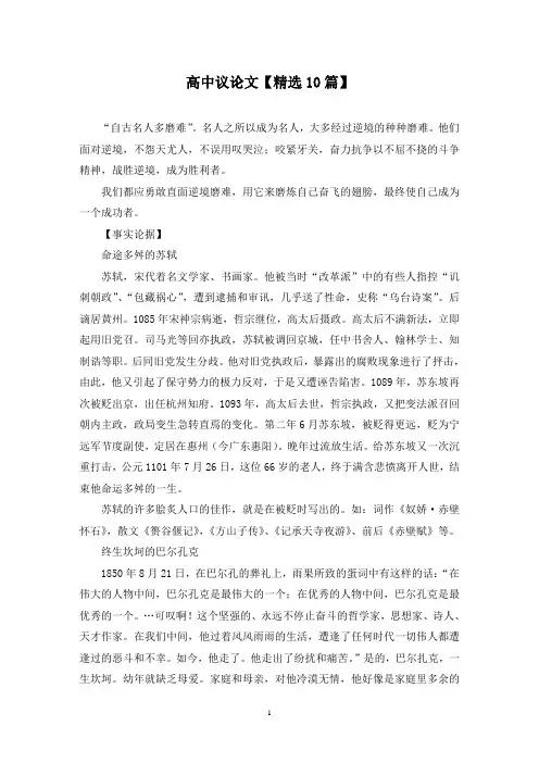 精选高中议论文【10篇】